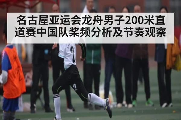 名古屋亚运会龙舟男子200米直道赛中国队桨频分析及节奏观察 - Wending
